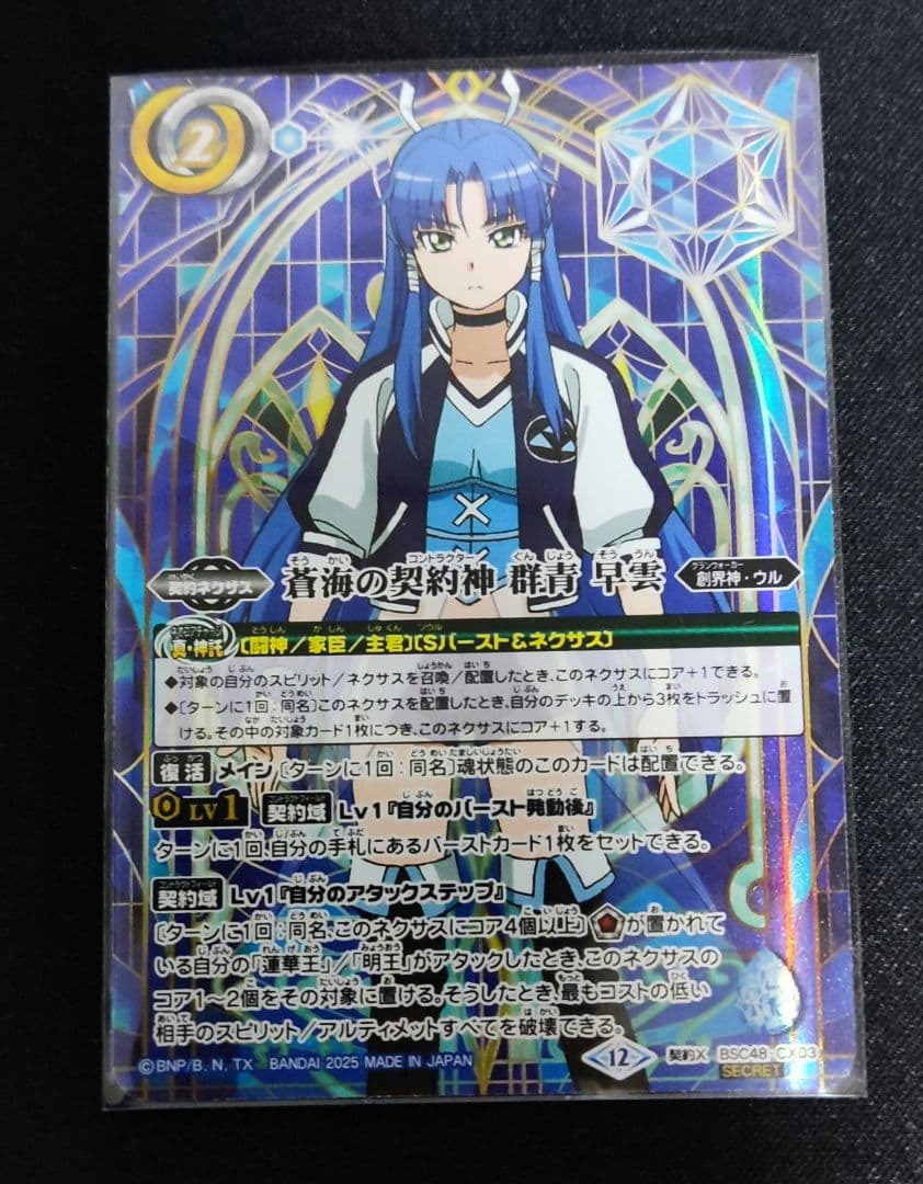バトスピ 神蒼海の契約神 群青早雲 シークレット 1枚 - メルカリ