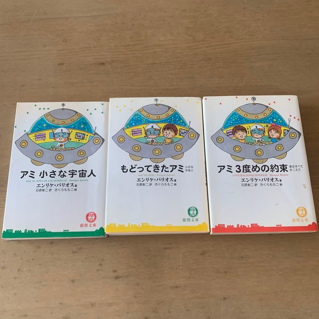 アミ小さな宇宙人・もどってきたアミ・アミ3度目の約束 3冊セット もどってきたアミ―小さな宇宙人 (徳間文庫) | エンリケ・バリオス