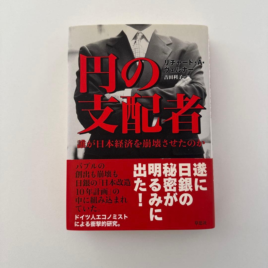 円の支配者 誰が日本経済を崩壊させたのか　リチャード・A・ヴェルナー 円の支配者 / ヴェルナー，リチャード・A．【著】〈Werner