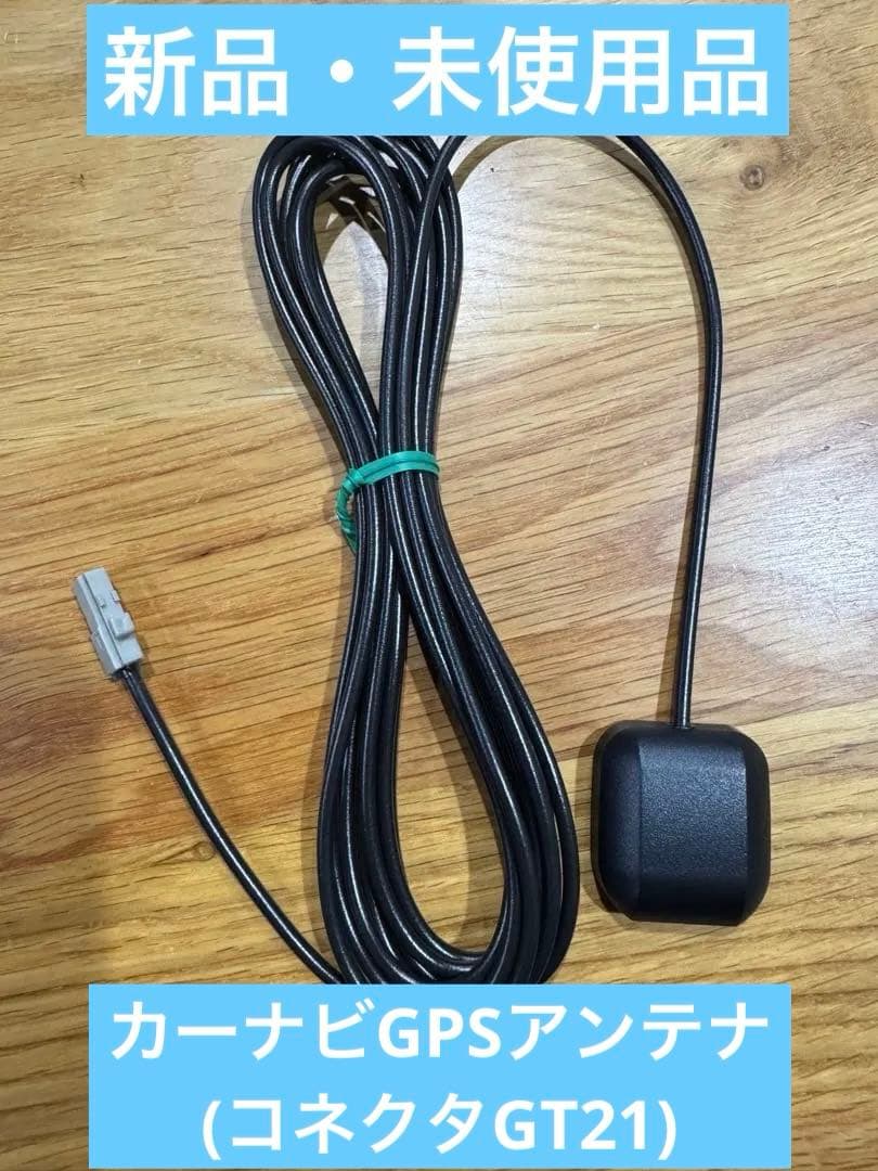 純正新品・未使用品】ケンウッドナビ用GPSアンテナ(コネクタ：GT21