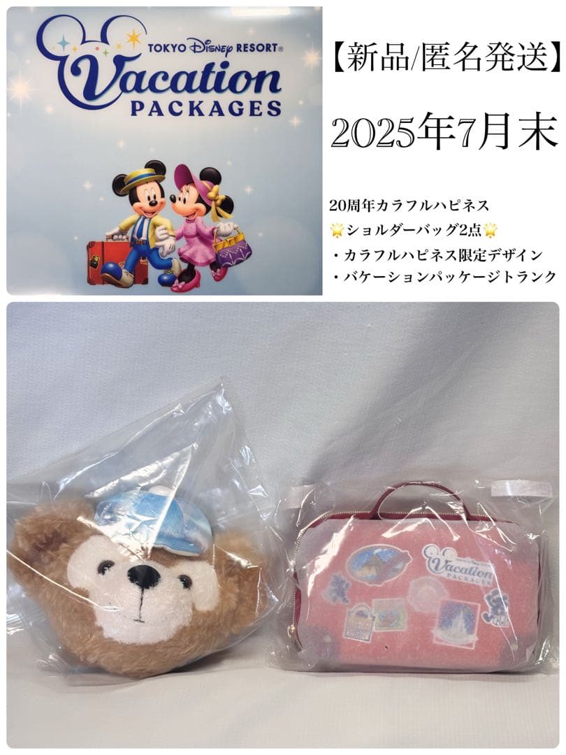 限定 ダッフィー&フレンズ 20周年カラフルハピネス バケパ ショルダー