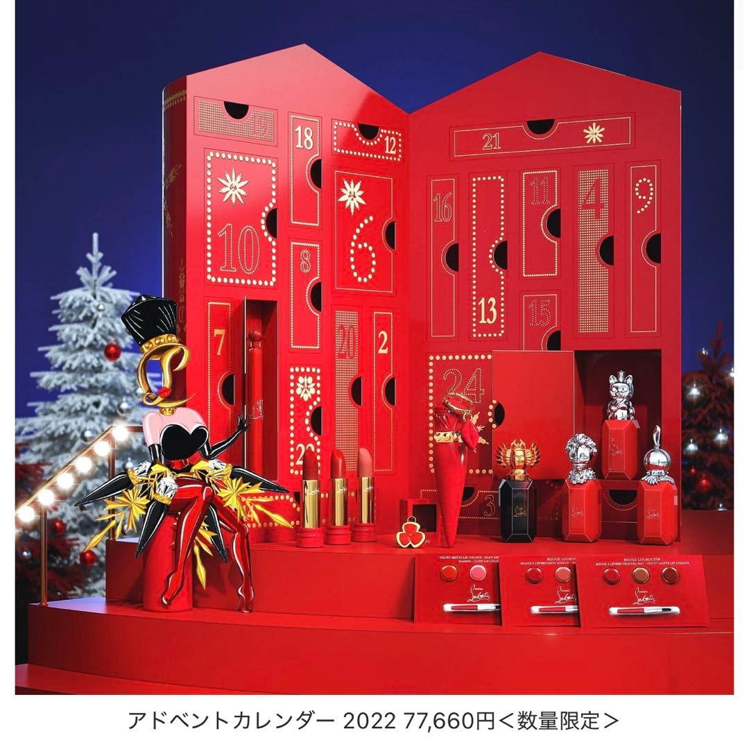 Christian Louboutin アドベントカレンダー 2022 クリスチャン ルブタン ビューティ22年クリスマスコフレ、初の