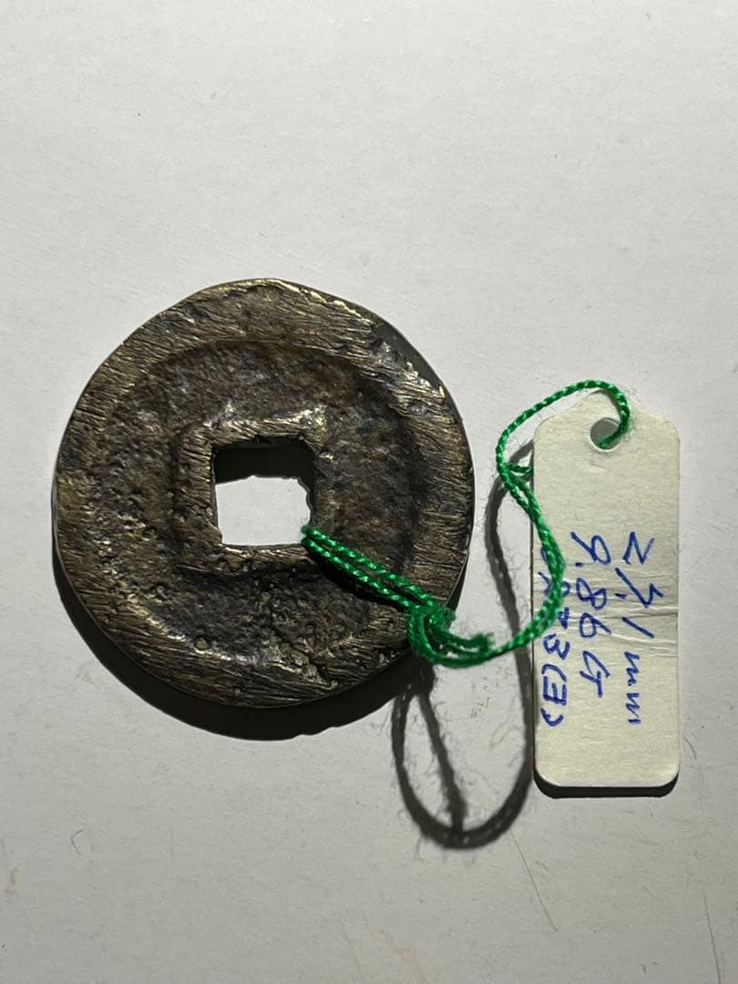 専用 萬年通宝大様厚肉銭と鐚永楽通宝白銅母