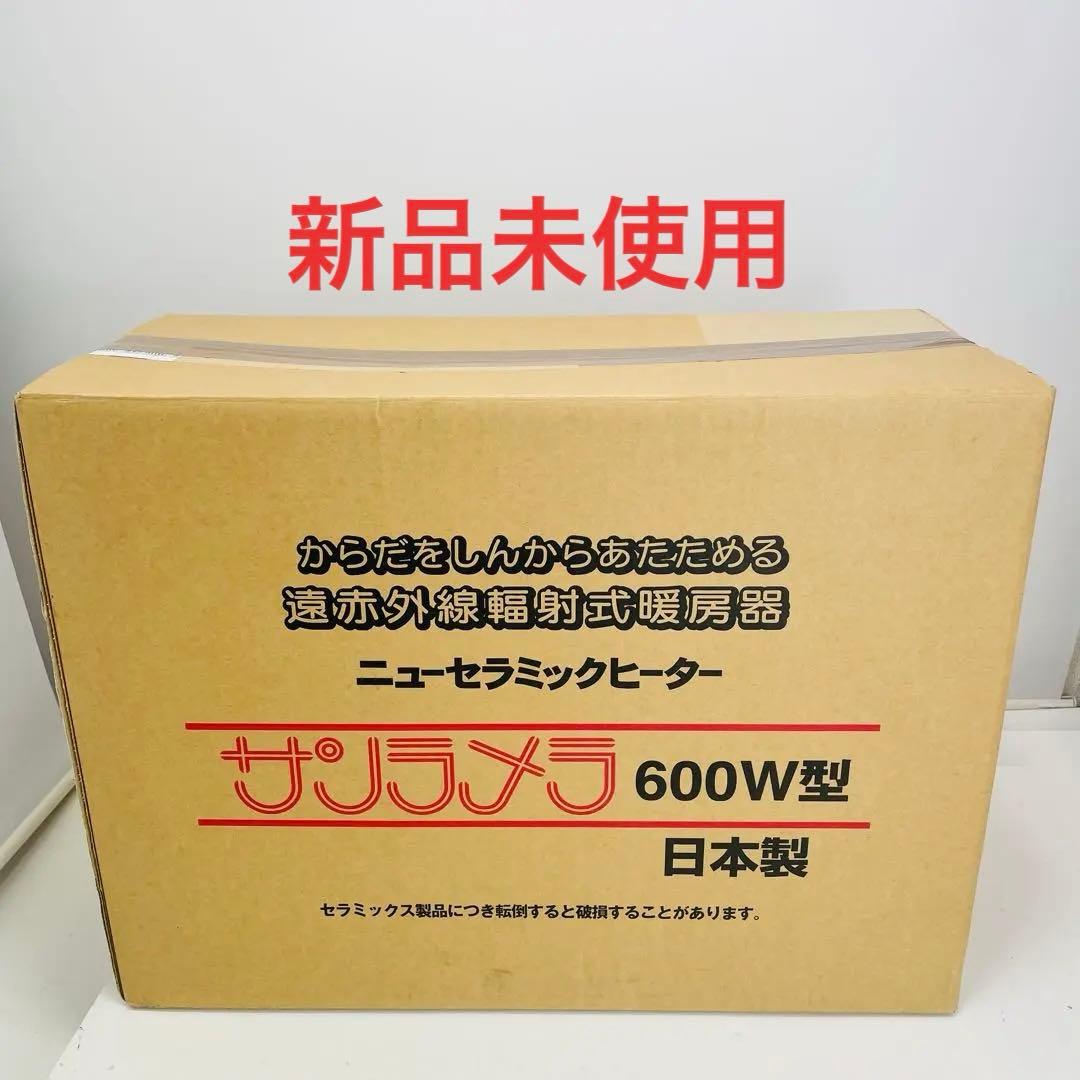 【新品未使用】日本遠赤外線 サンラメラ ​ニューセラミックヒーター 600W型 楽天市場】☆最新型 5年保証 サンラメラ【正規販売店】遠赤外線輻射式