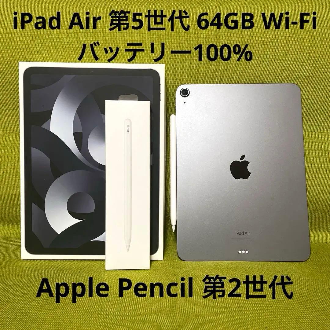 iPad Air 第5世代64GB スペースグレイ Apple Pencil 付 iPad Air Wi-Fi 64GB - スペースグレイ（第5世代）[整備済製品
