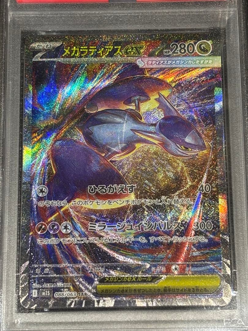 メガラティアスex SAR PSA10 - メルカリ