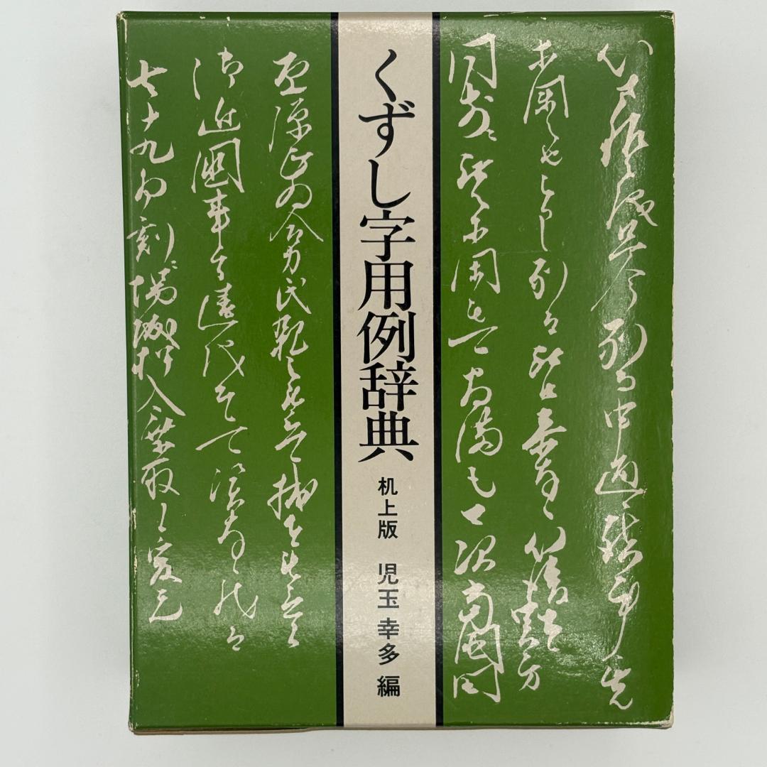 くずし字用例辞典 Amazon.co.jp: くずし字用例辞典 : 児玉幸多: Japanese Books