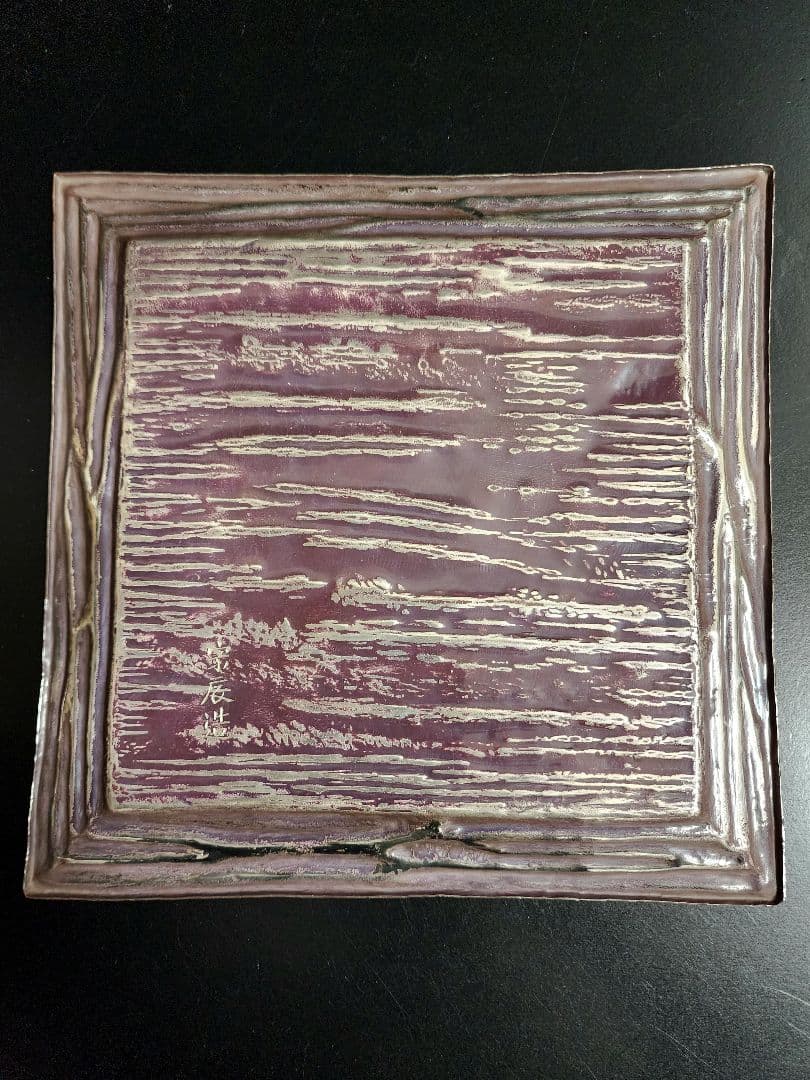 金工師 四世 一ノ瀬宗辰造 南陵 四方盆 共箱 栞 銀製 419.67g 茶道具