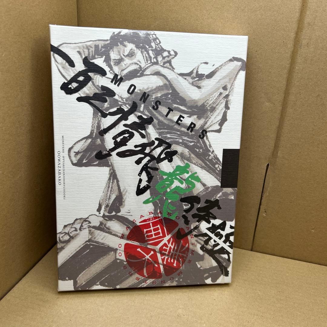 MONSTERS 一百三情飛龍侍極』 公式ガイドブックDVD同梱BOX 大業匣