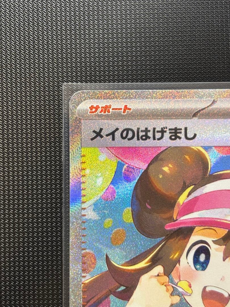 極美品】 メイのはげまし SAR (PSA10 濃厚です) - メルカリ