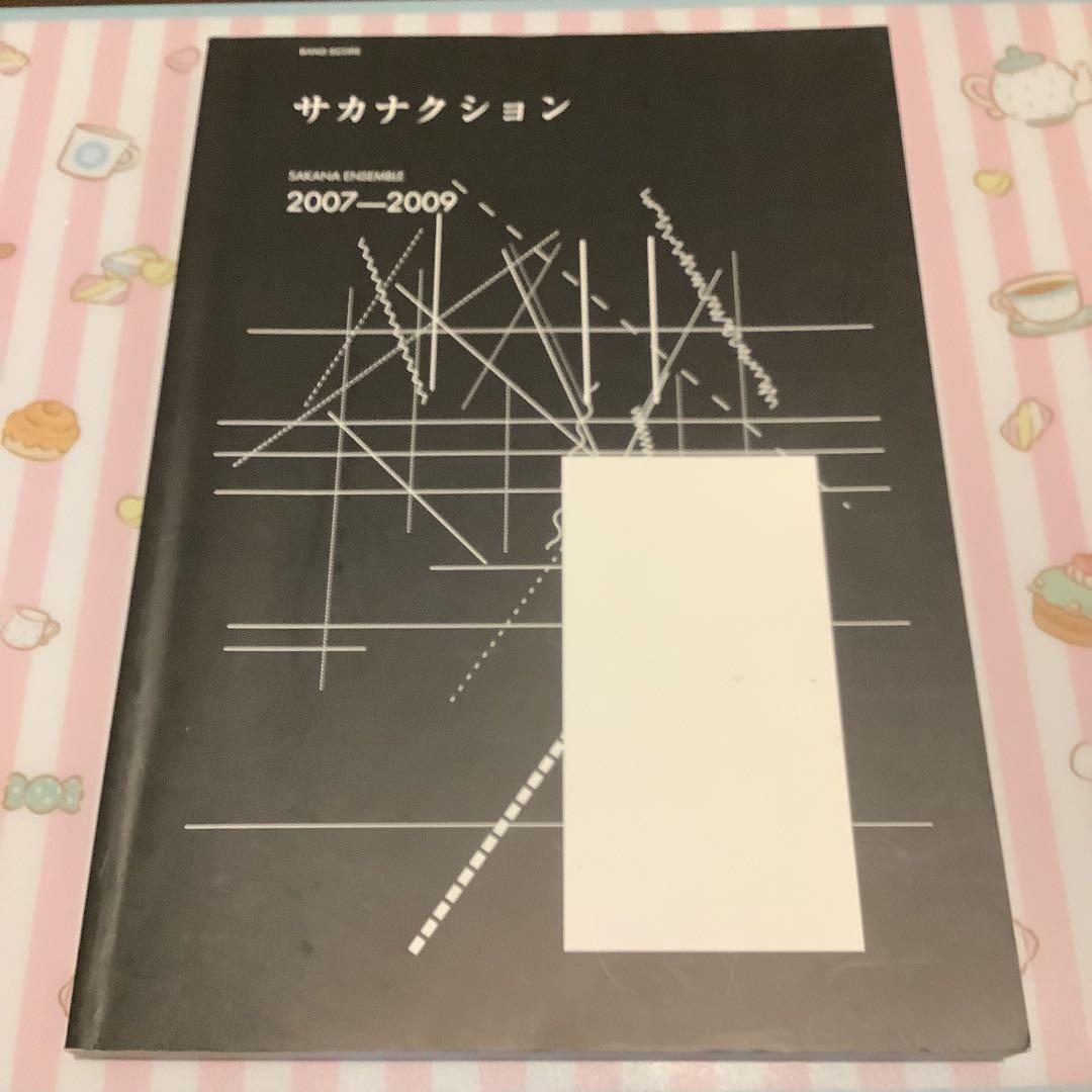 SAKANA ENSEMBLE 2007-2009 サカナクション バンドスコア - メルカリ