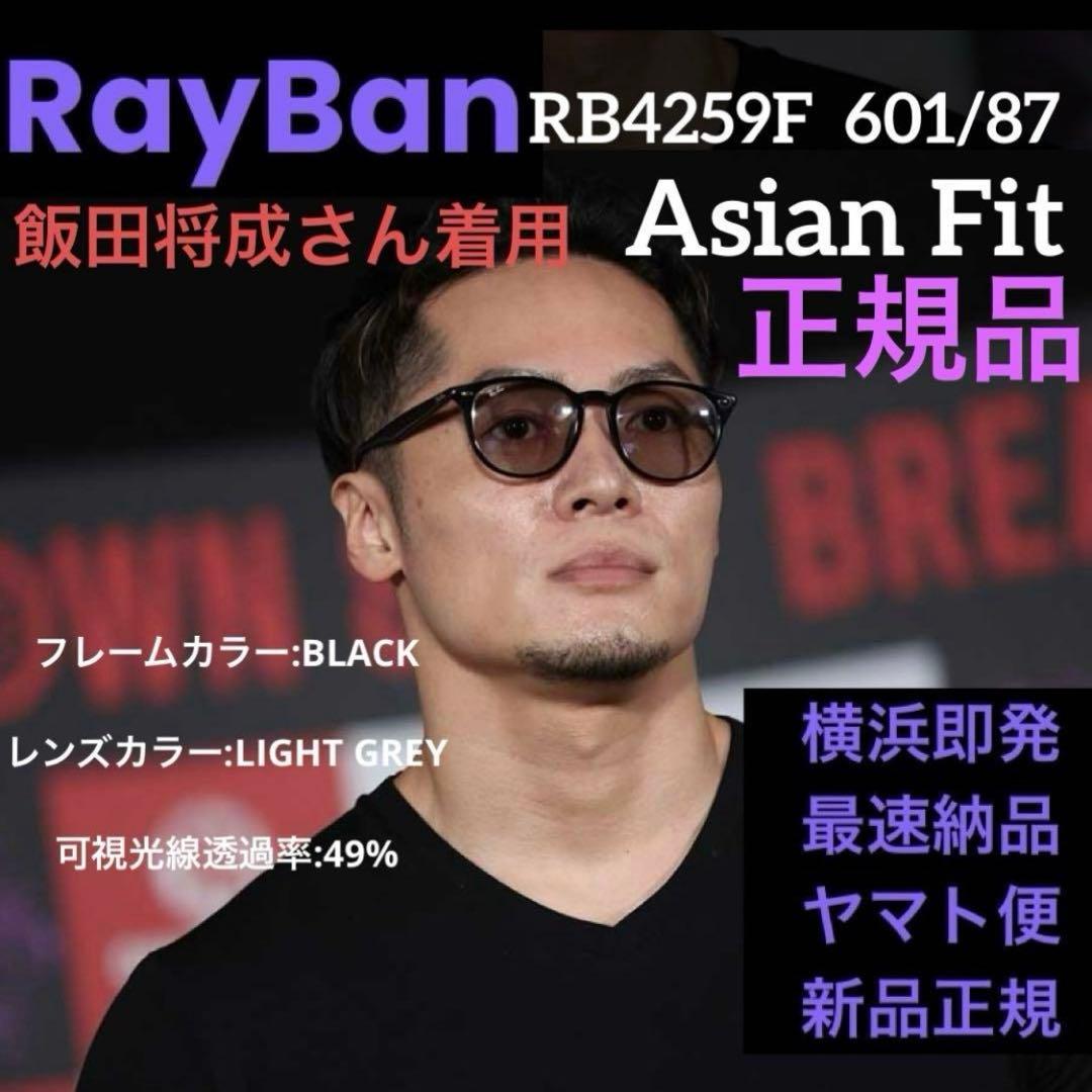 即発送！飯田将成さん着用！正規RayBanレイバンRB4259F 601/87 - メルカリ