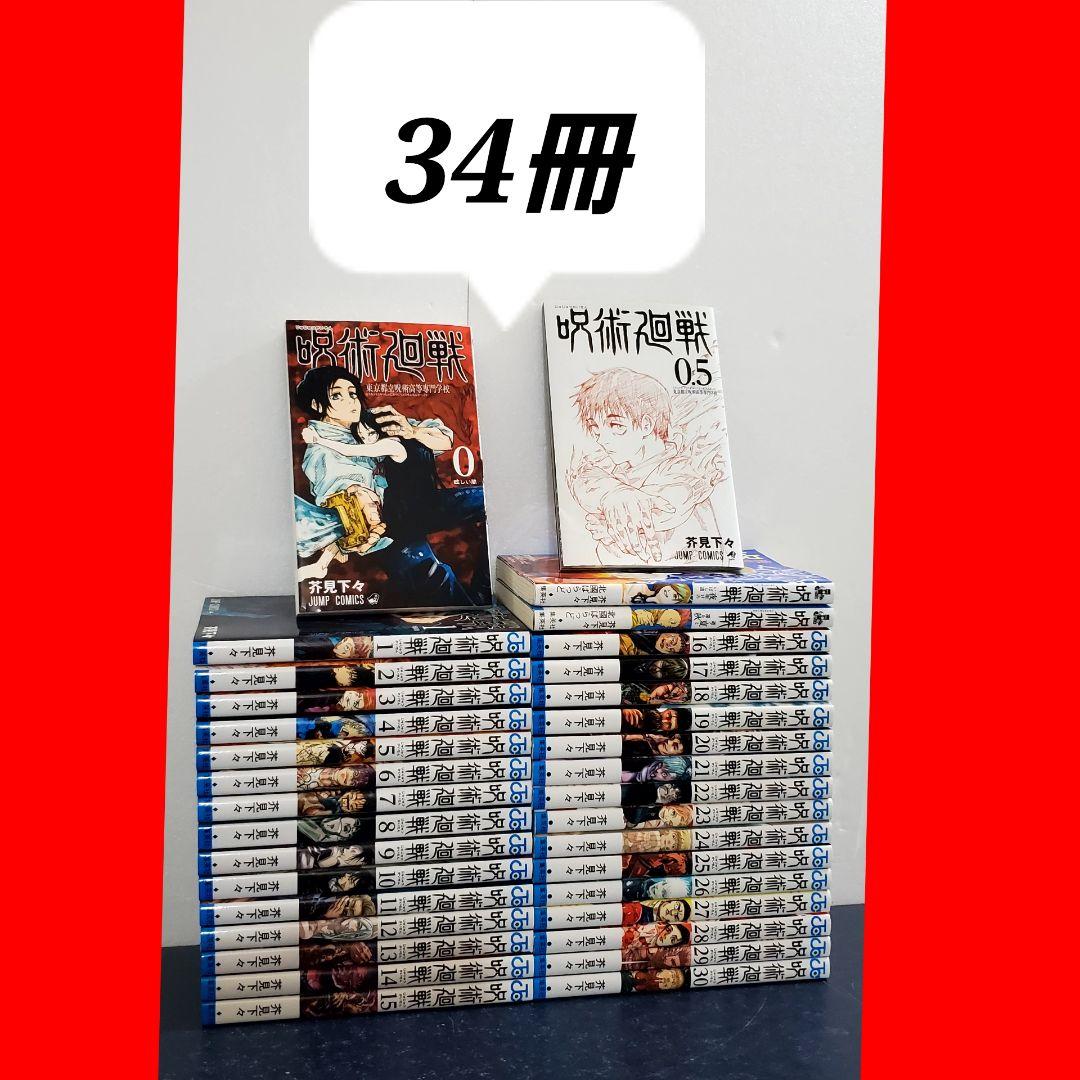 呪術廻戦　漫画　全巻　セット　30　美品 集英社（SHUEISHA） 【送料無料】呪術廻戦 全巻セット(0〜30巻セット