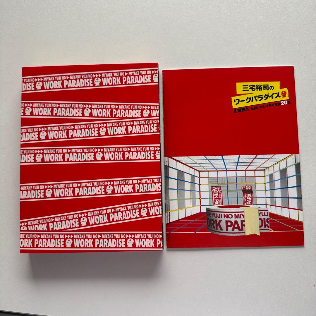 三宅裕司のワークパラダイス～生瀬勝久 三宅裕司のワークパラダイス