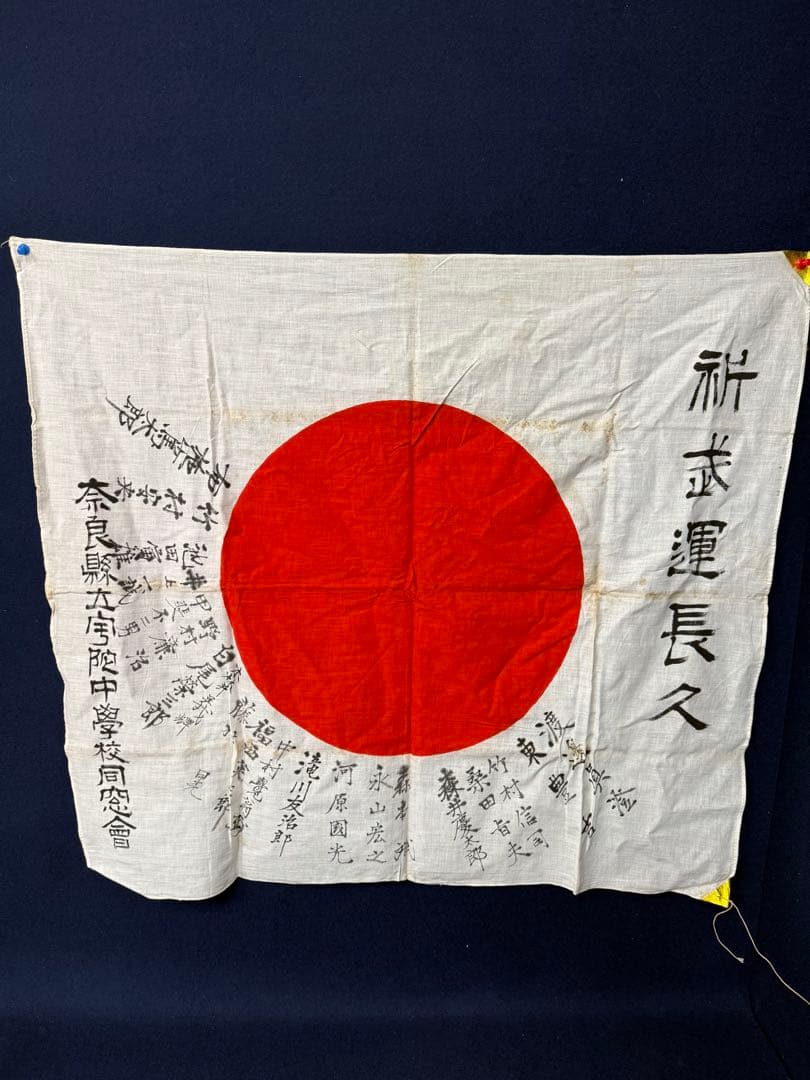 ③ 武運長久 出征旗 大日本帝国軍 日章旗 国旗 日の丸 旧家 蔵出 骨董品 Amazon | 大日本帝国 武運長久 出征旗 軍旗 日の丸 日章旗 | 地図