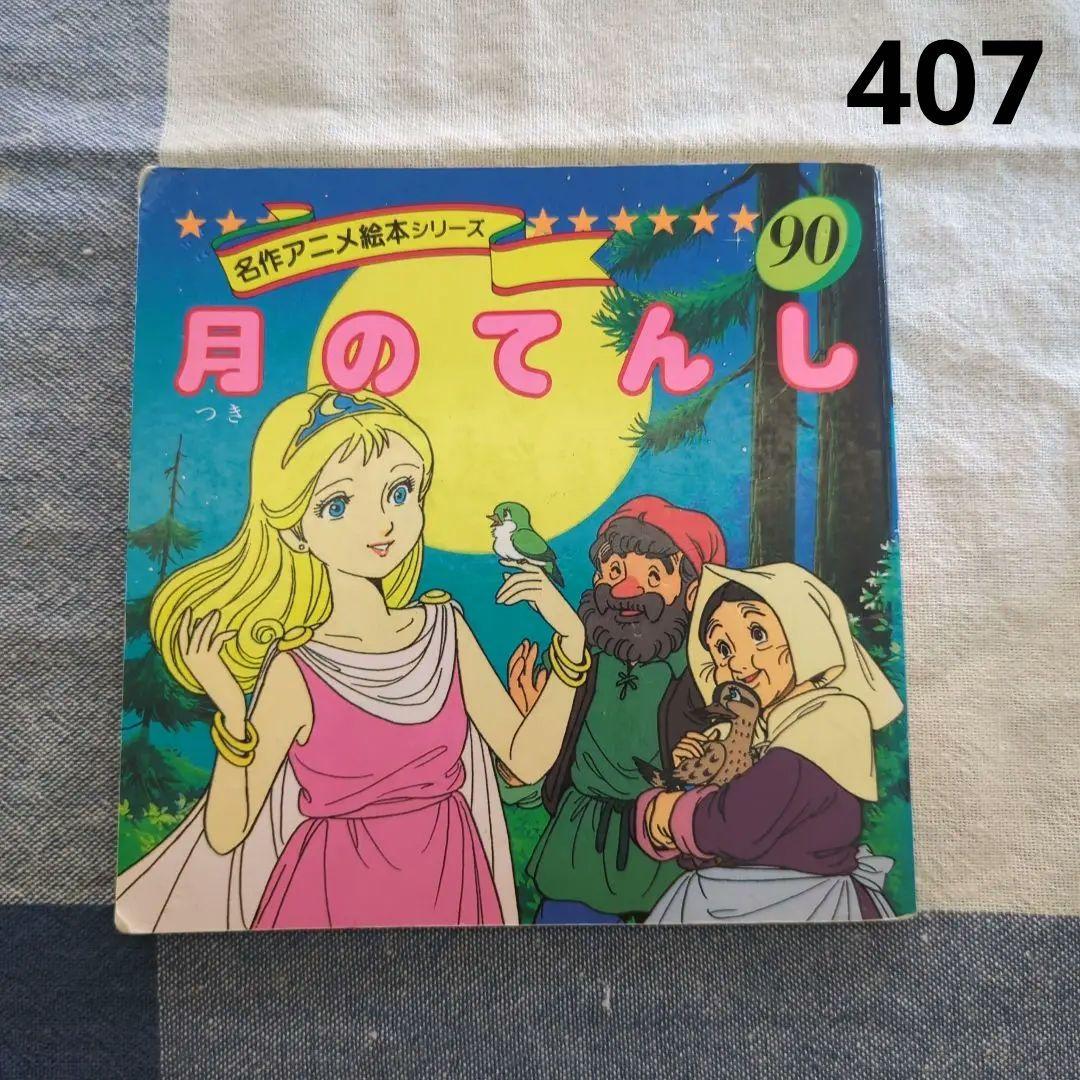 世界名作アニメ絵本 月のてんし 90 永岡書店 - メルカリ