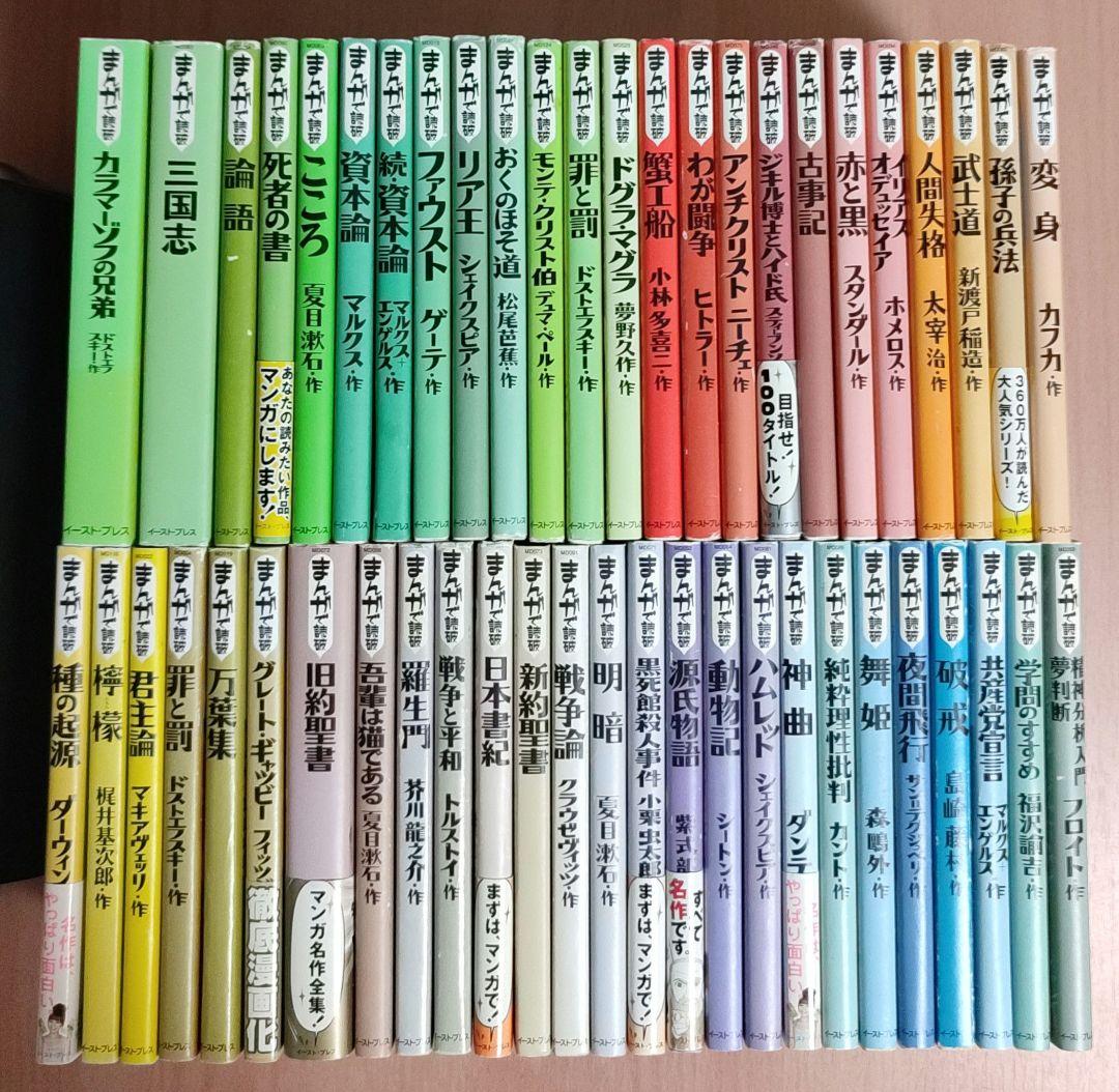 まんがで読破 50冊セット 非 全巻 名作・古典 漫画で読破 シリーズ