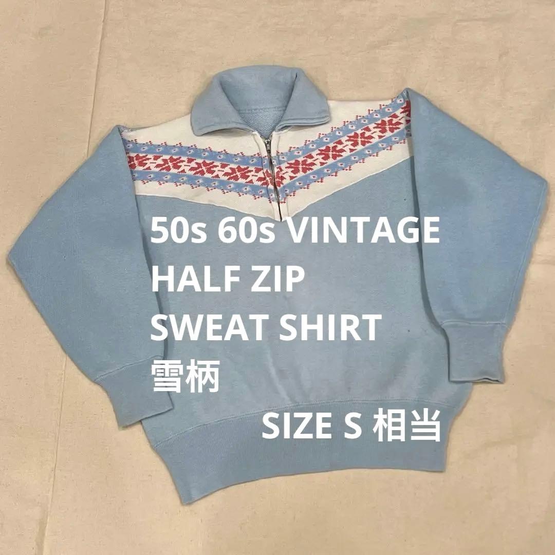 50s 60s 雪柄 HALF ZIP ハーフジップ ヴィンテージ スウェット - メルカリ