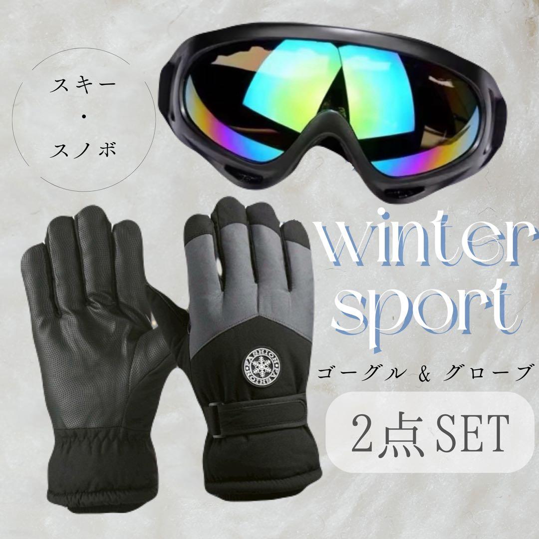 大人気☆ ゴーグル グローブ ◯2点セット メンズ スキー スノボ 登山
