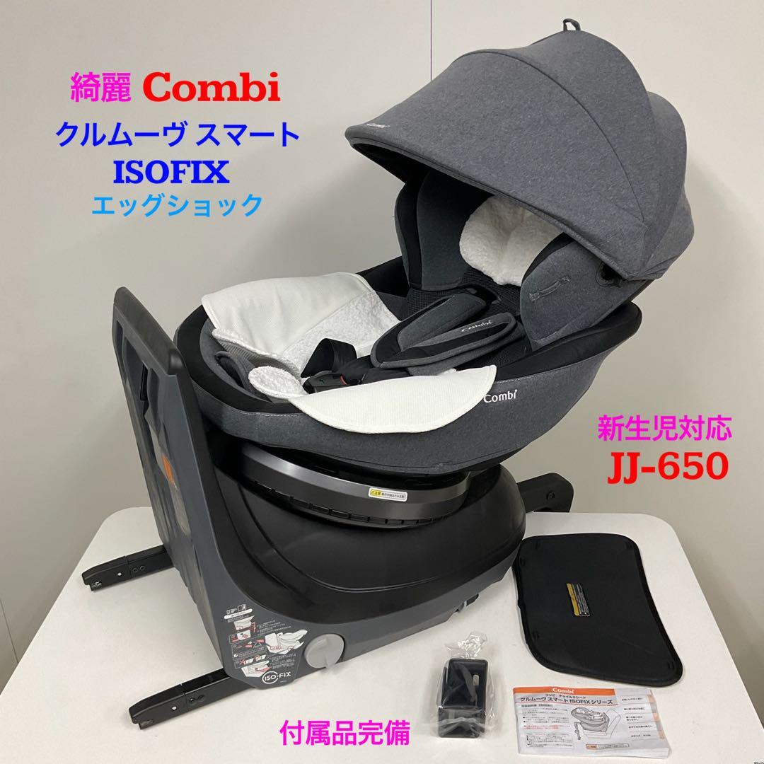 綺麗！コンビ クルムーヴ スマート ISOFIX エッグショック JJ-650