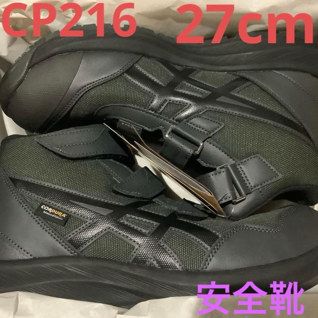 アシックス　CP216 27cm グラファイトグレー　TOUGH 3E相当 アシックスウィンジョブ®CP216 TOUGH 3Eグラファイトグレー×ブラック