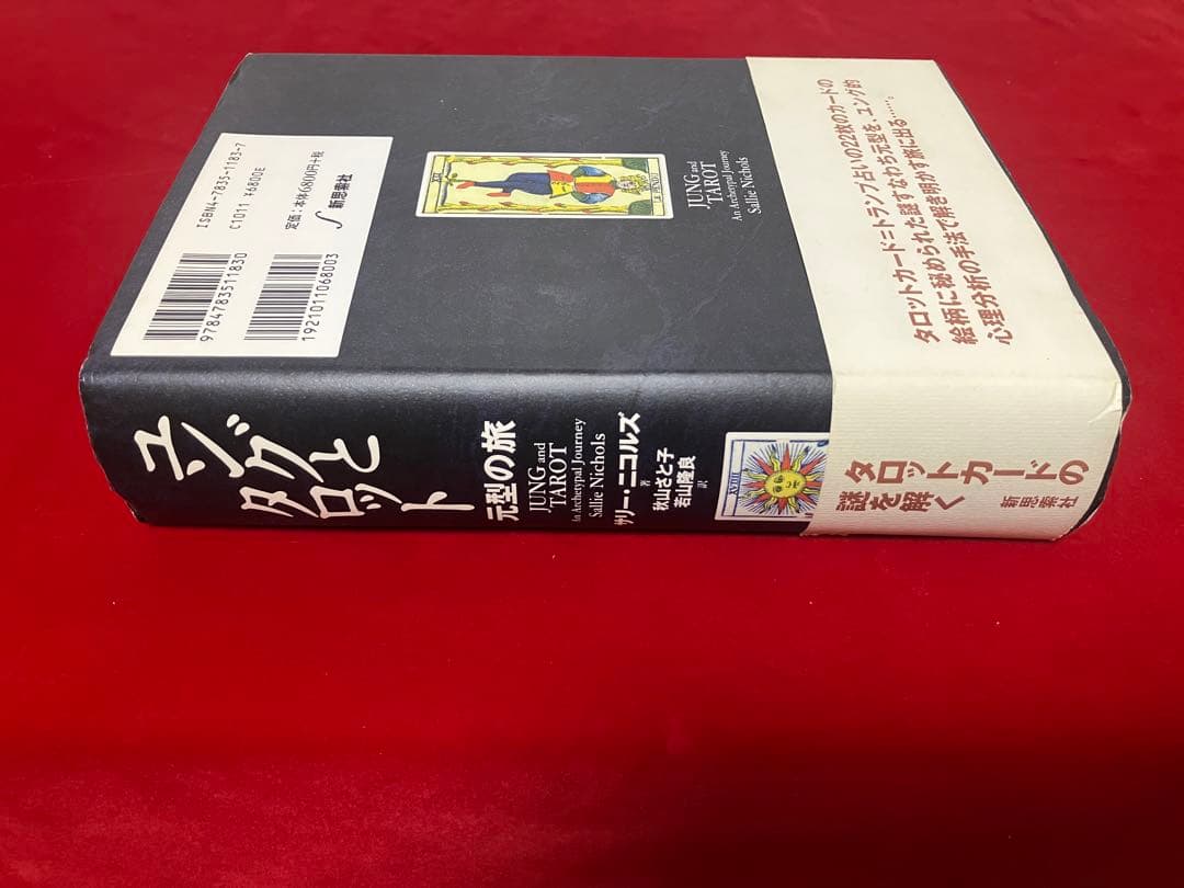 ユングとタロット : 元型の旅