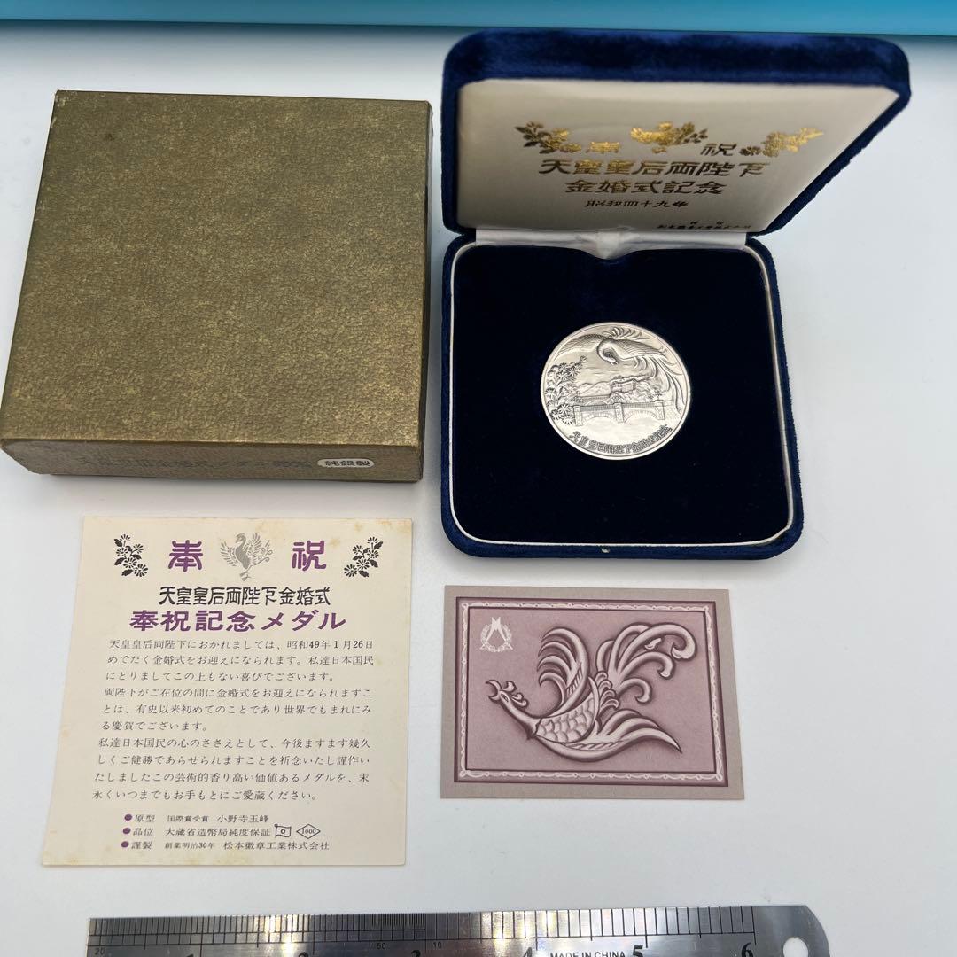 天皇皇后両陛下金婚式記念銀貨昭和49年 30.3g SV1000 純銀