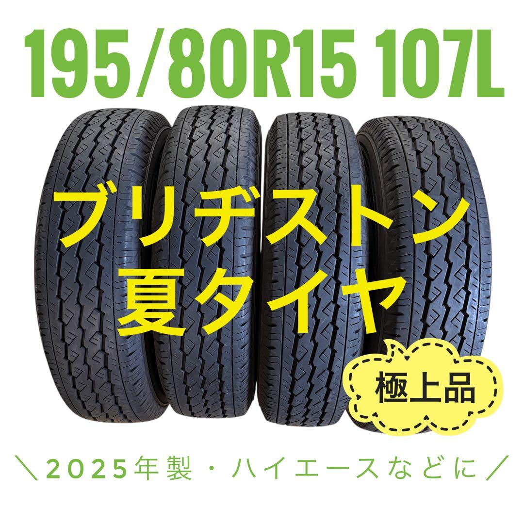 バリ溝】 195/80R15 ブリヂストン 夏タイヤ 2025年製 ハイエース