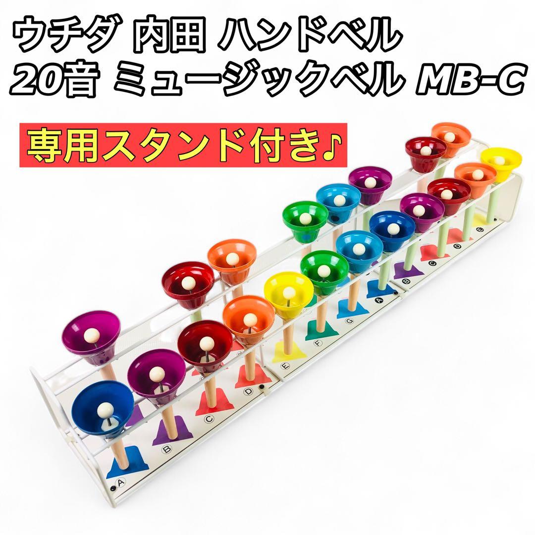 ウチダ ハンドベル ミュージックベル 20音 MB-C 専用スタンド付き