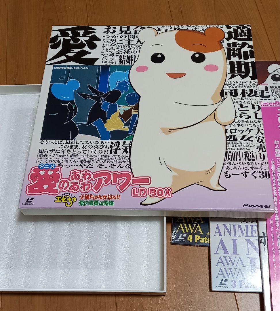 ほぼ新品 希少 愛のあわあわアワー LD-BOX GAINAX エビちゅ 帯付