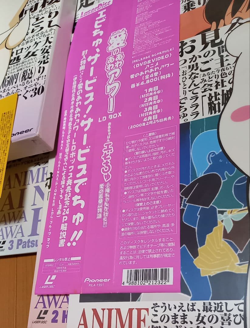 ほぼ新品 希少 愛のあわあわアワー LD-BOX GAINAX エビちゅ 帯付
