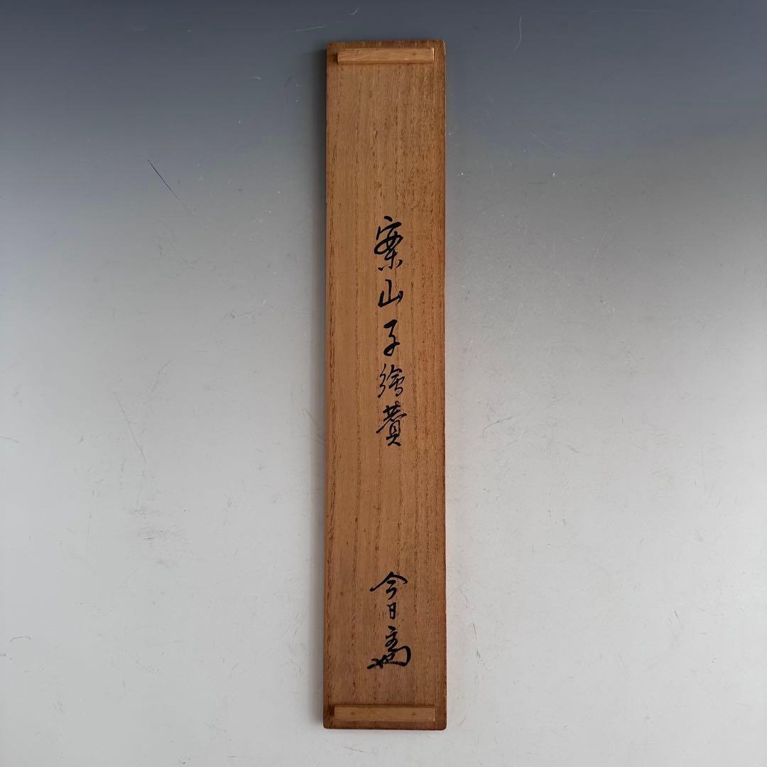 茶道具 淡々斎宗匠筆 案山子図 画讃 掛軸 春芳堂 豊穣 秋 実り 裏千家