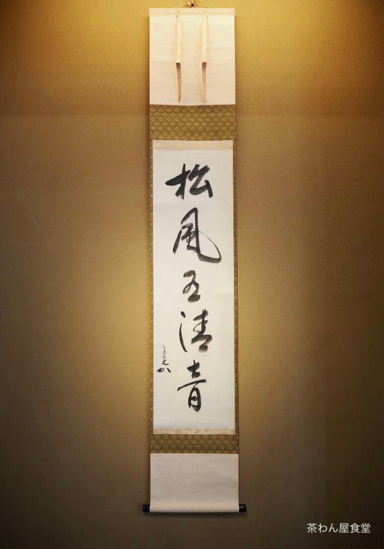 表千家堀内宗完12代兼中斎自筆 一行書『松風在清音』（共箱） - メルカリ