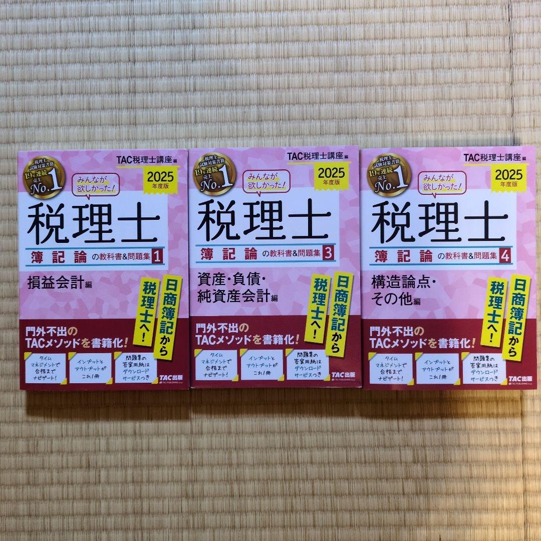 2025年度版 みんなが欲しかった! 税理士 簿記論の教科書&問題集 1・３・４ みんなが欲しかった！税理士簿記論・財務諸表論の教科書＆問題集 | TAC