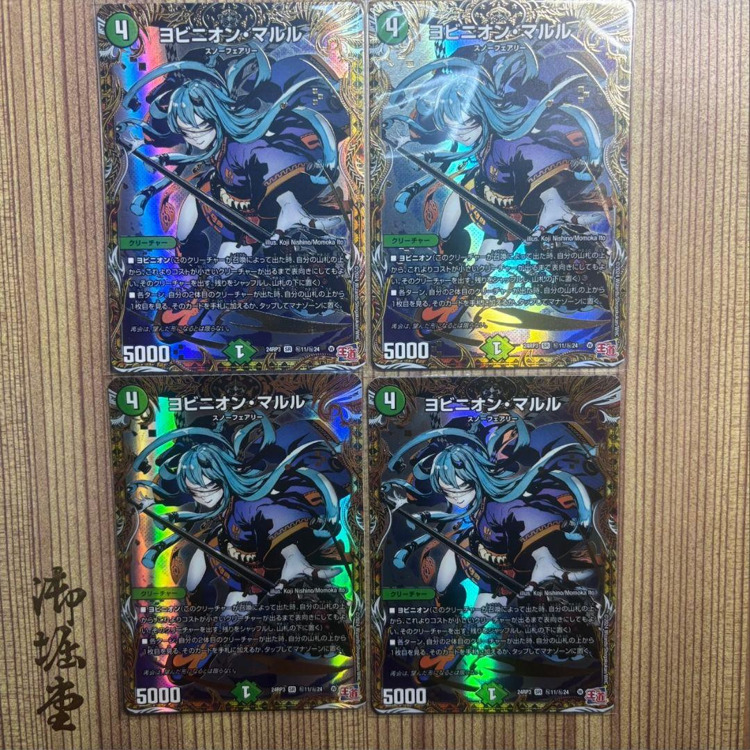 [最安値24時間以内匿名配送]　　４枚　ヨビニオンマルル　シークレット　シク ヨビニオン・マルル [DM24RP3 ㊙11/㊙24] | トレカカク～デュエマ価格