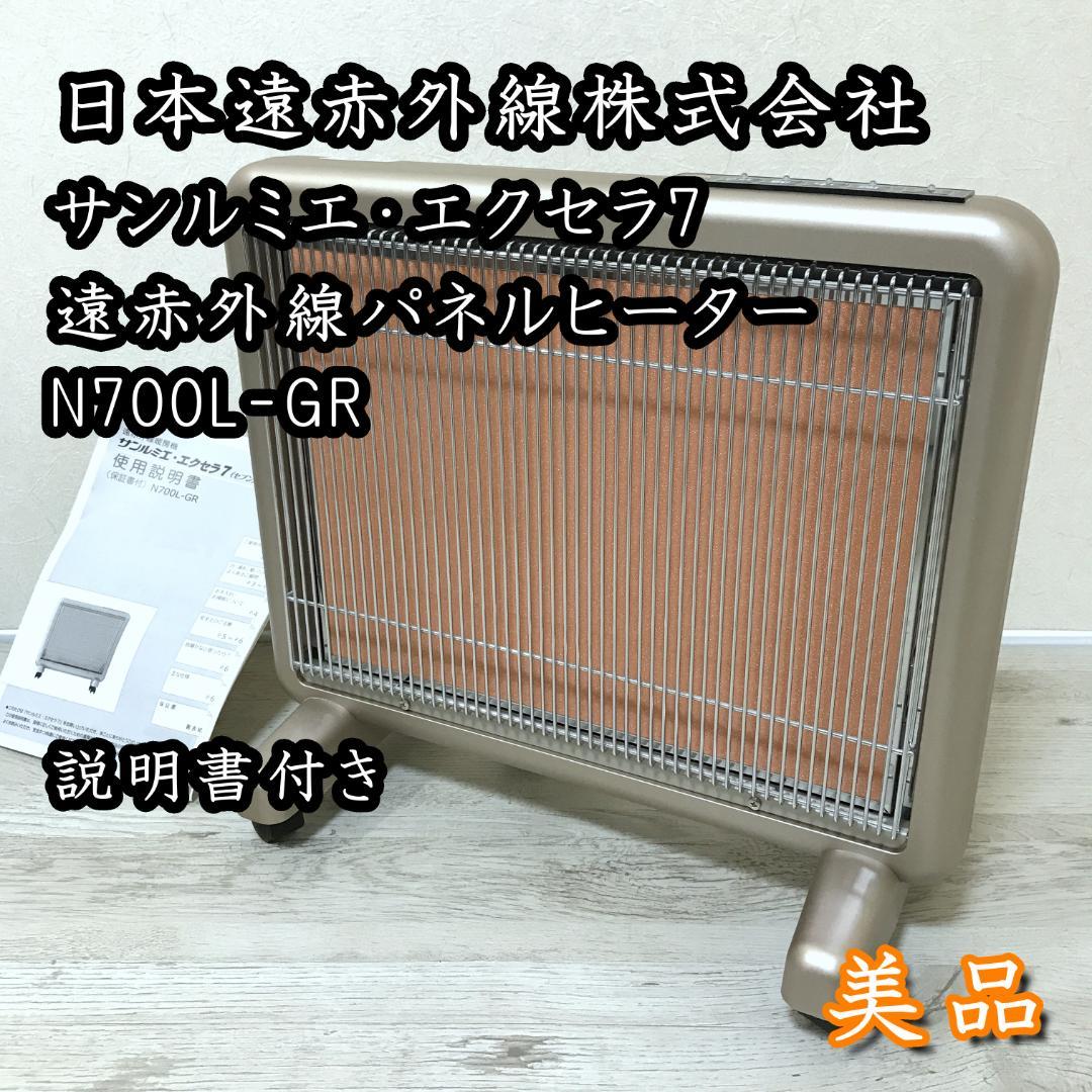 【美品】サンルミエ・エクセラ7 N700L-GR 遠赤外線 日本製 最上位モデル Amazon | サンルミエシリーズ最上位モデル エクセラ7(ホワイト) 省エネ