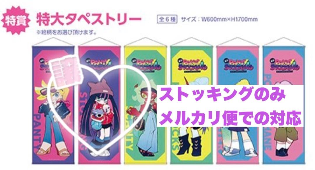Newパンスト　特賞　特大タペストリー　ストッキング パンスト新作】『Newパンティ&ストッキング』の新情報がAnimeJapan2025