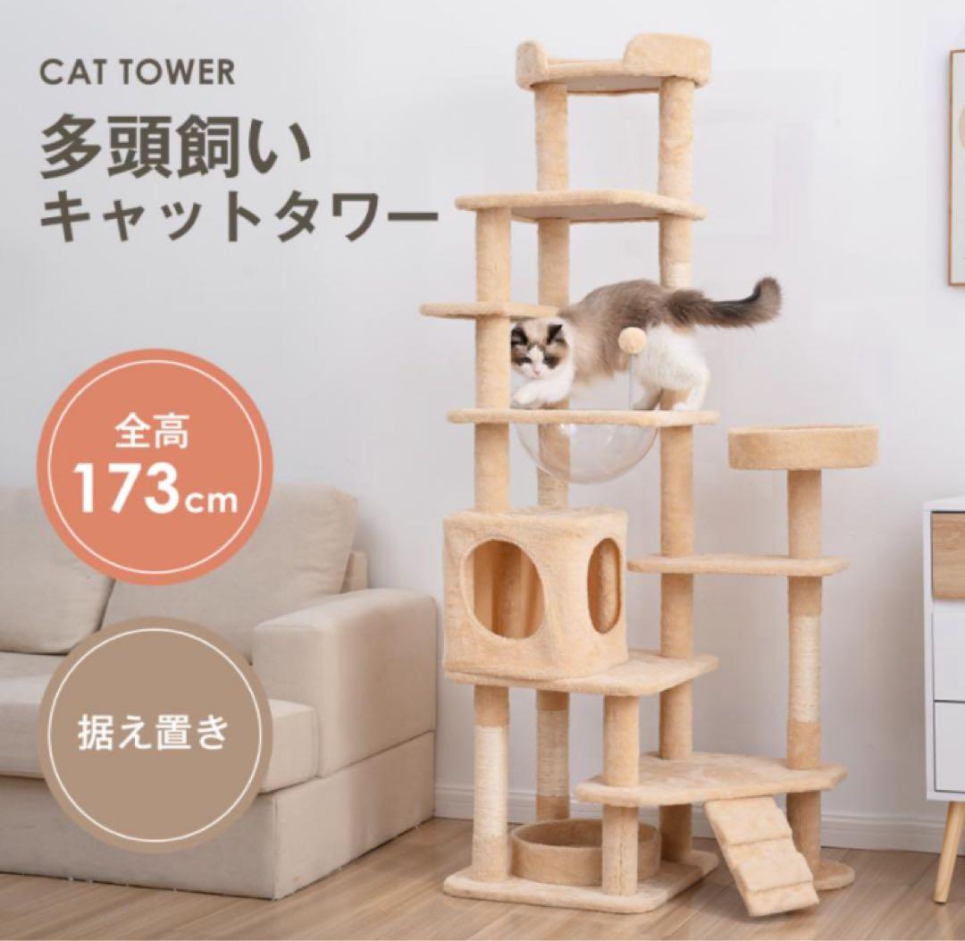 新品　キャットタワー　据え置き型　猫用品　高さ173cm ペット用品 キャットタワー 据え置き 多頭 大型 おしゃれ 全高175cm ファブリック