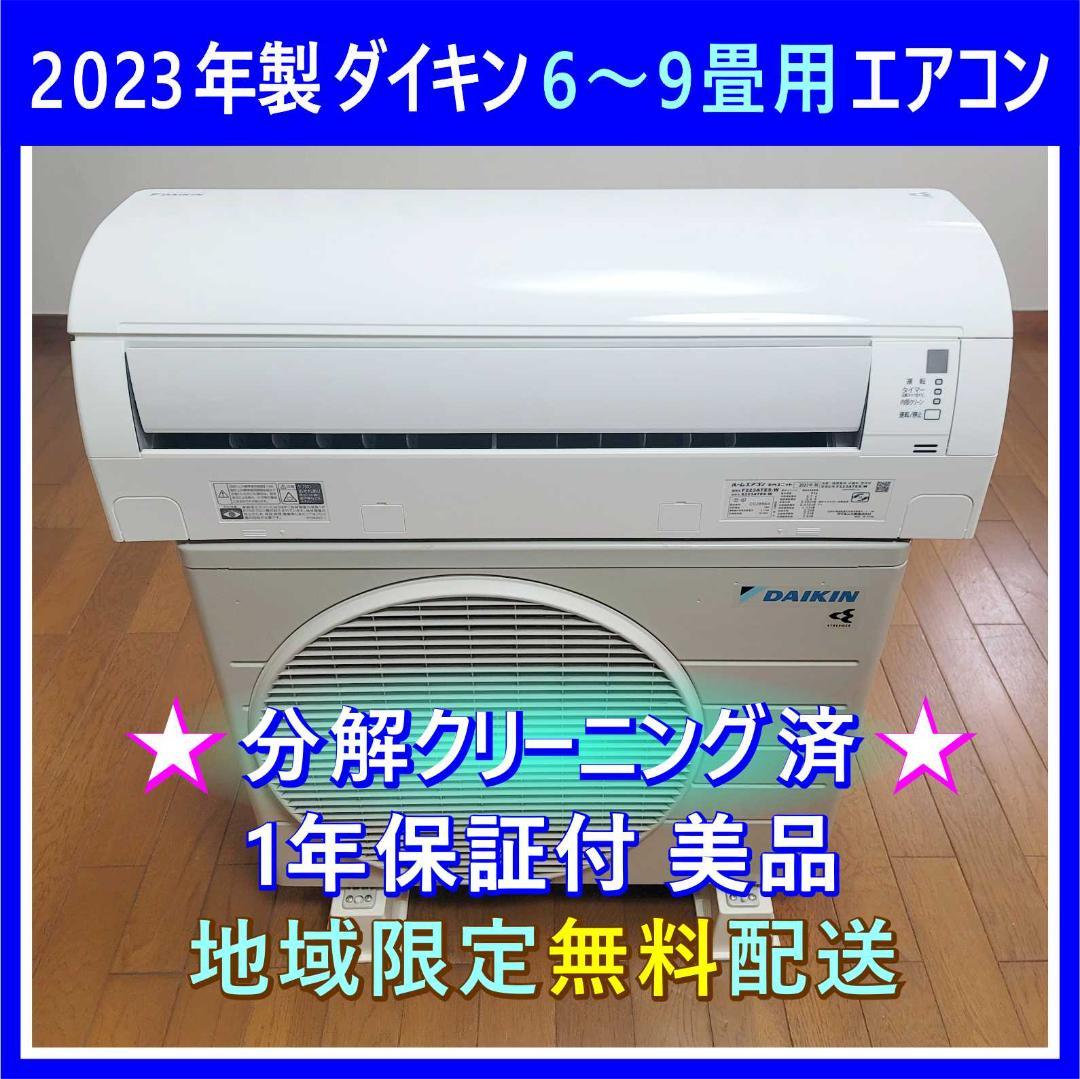⭕️2023年製ダイキン 6～9畳用 エアコン✅設置工事可✅1年保証✅分解洗浄済 ルームエアコン | ダイキン工業株式会社