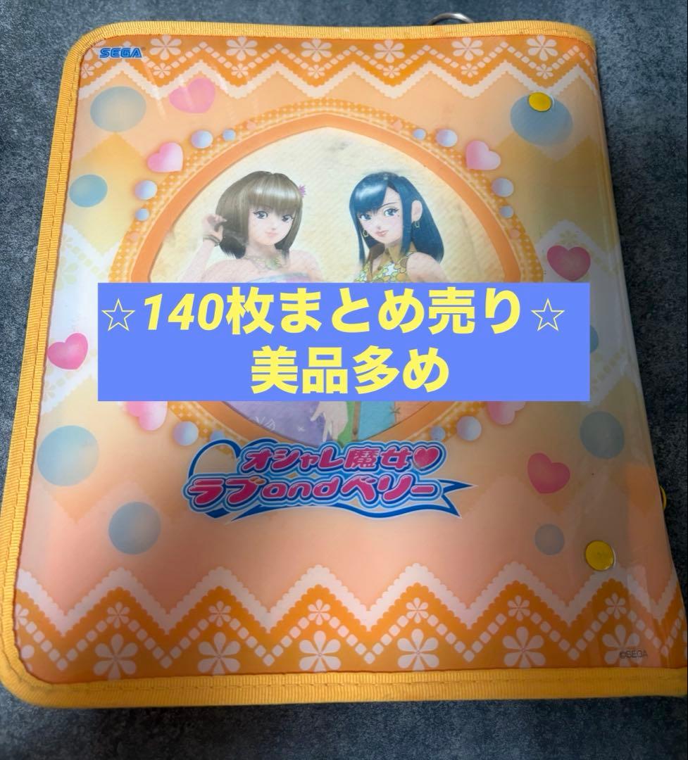 【140枚】オシャレ魔女 ラブandベリーカード<被りなし> Amazon.co.jp: オシャレ魔女 ラブandベリー ラブベリ カード 14枚