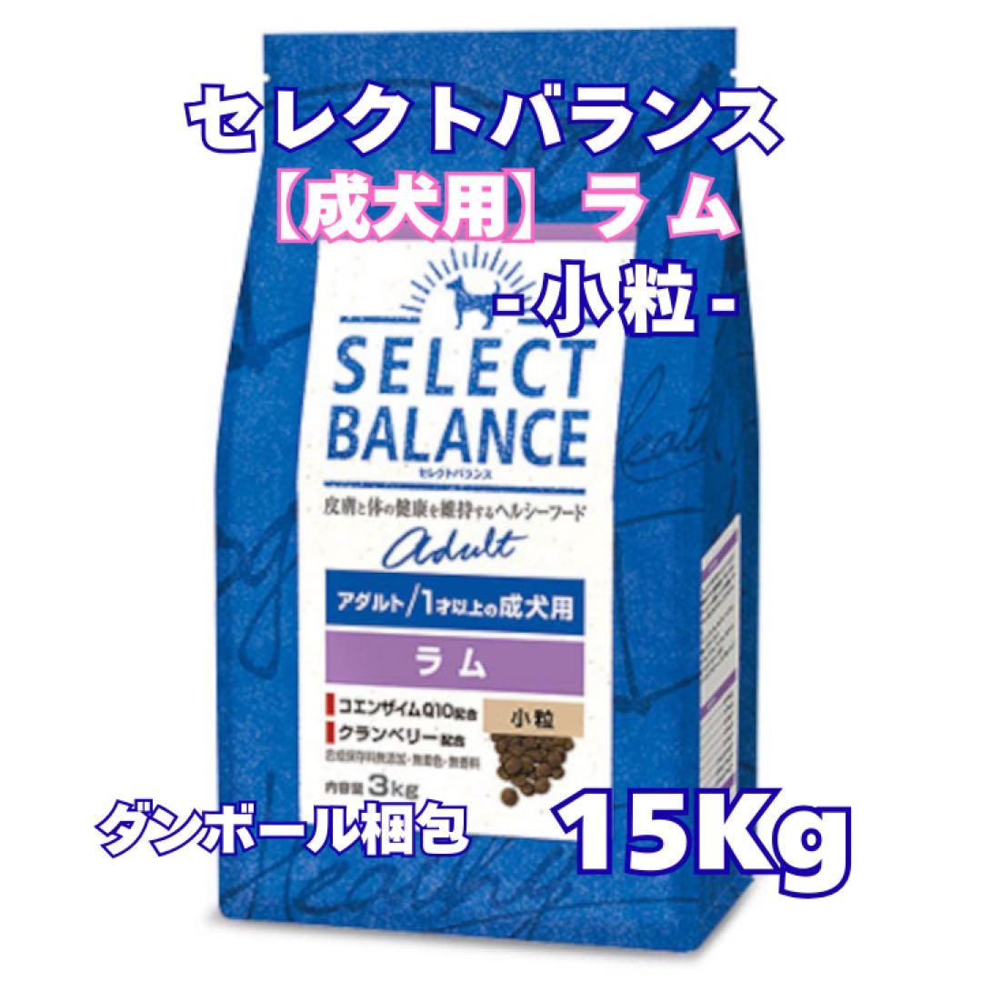 セレクトバランス アダルトラム 成犬用 ◎小粒◎【15kg】 - メルカリ