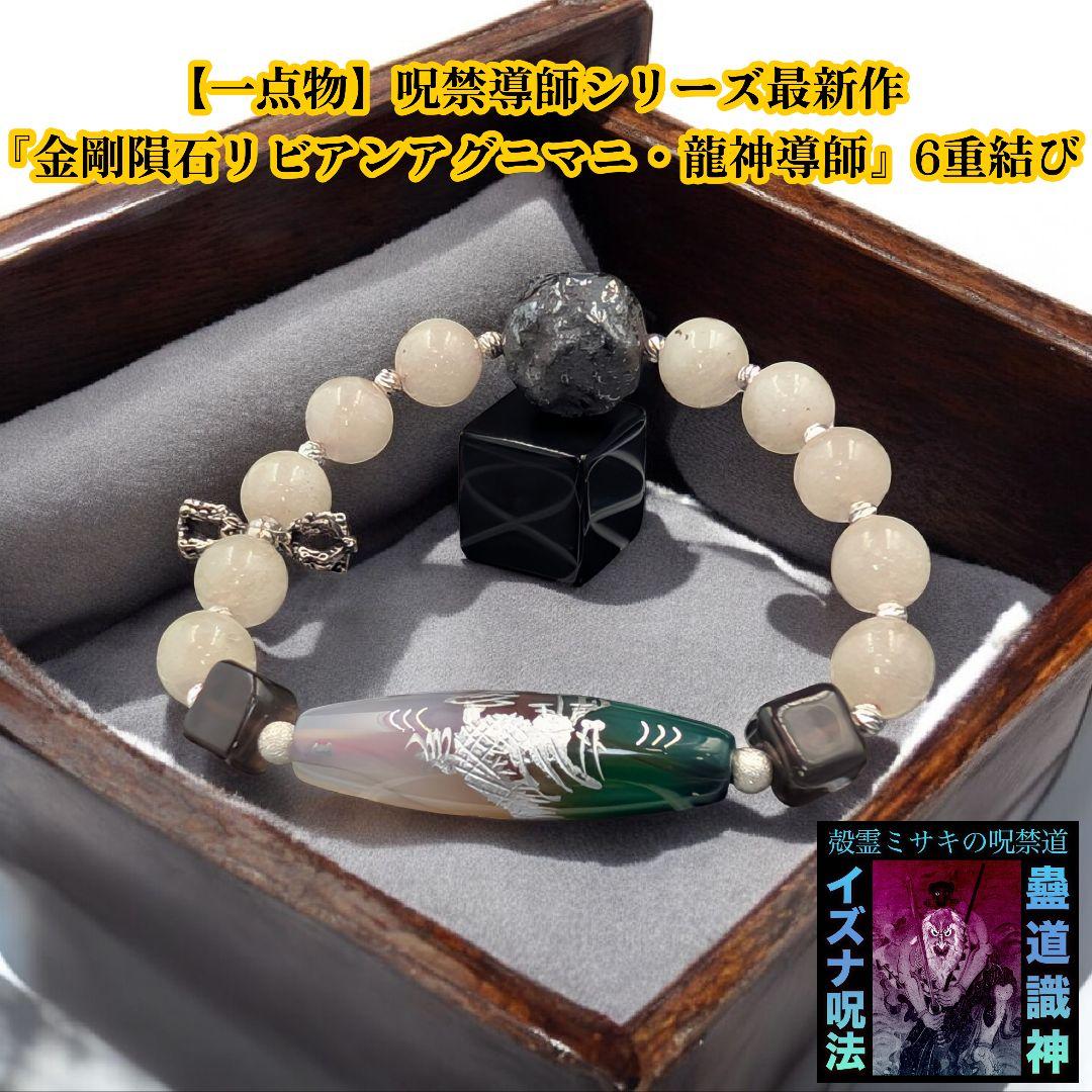 【一点物】呪禁導師シリーズ最新作『金剛隕石リビアンアグニマニ・龍神導師』6重結び 予約 VERYCOOL 1/12 『西遊記 86版』 プレミアムエディション 予約特典