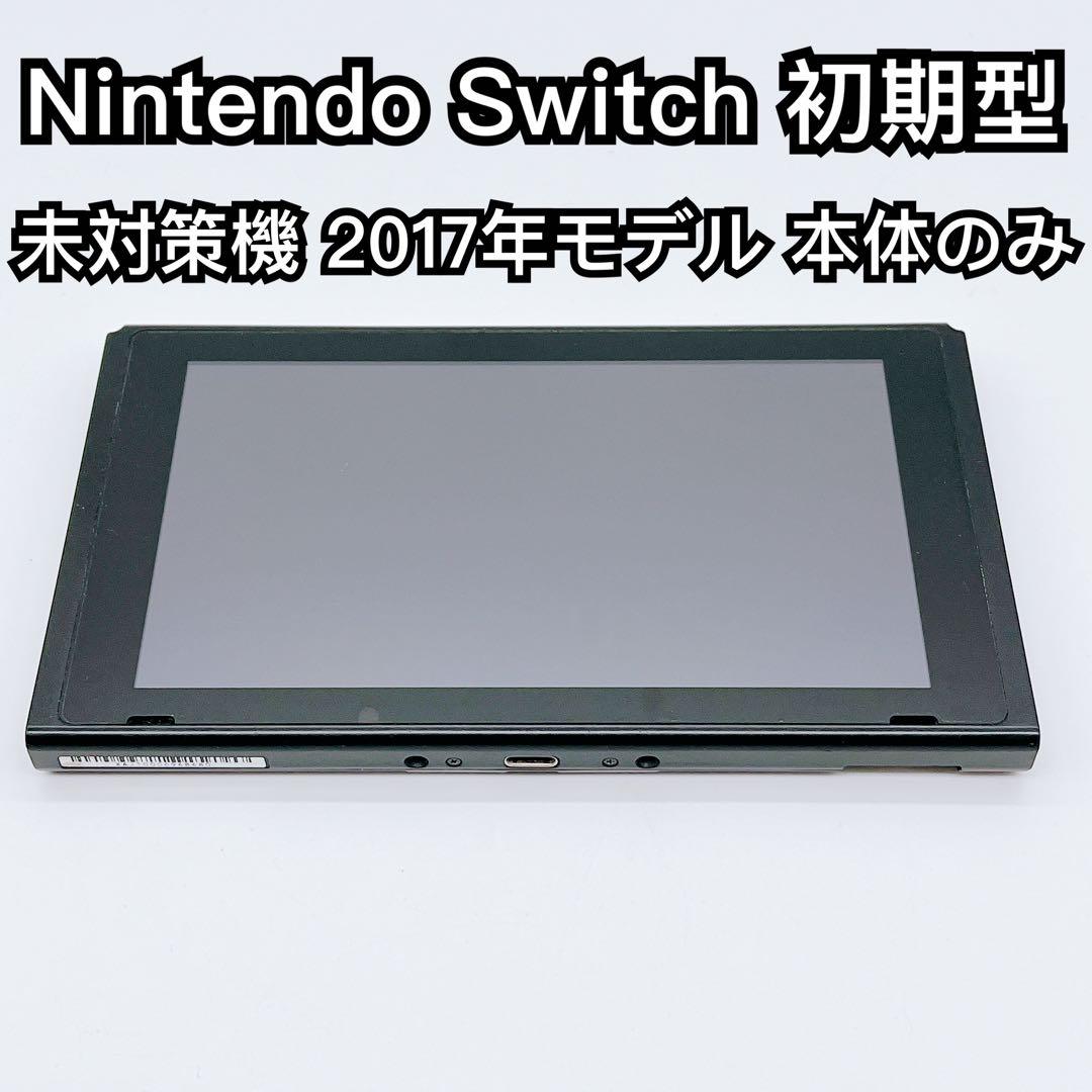 通電確認済 Nintendo Switch 2017モデル 本体のみ 未対策機 Nintendo Switch 未対策機 初期型 2017モデル｜Yahoo!フリマ（旧PayPay