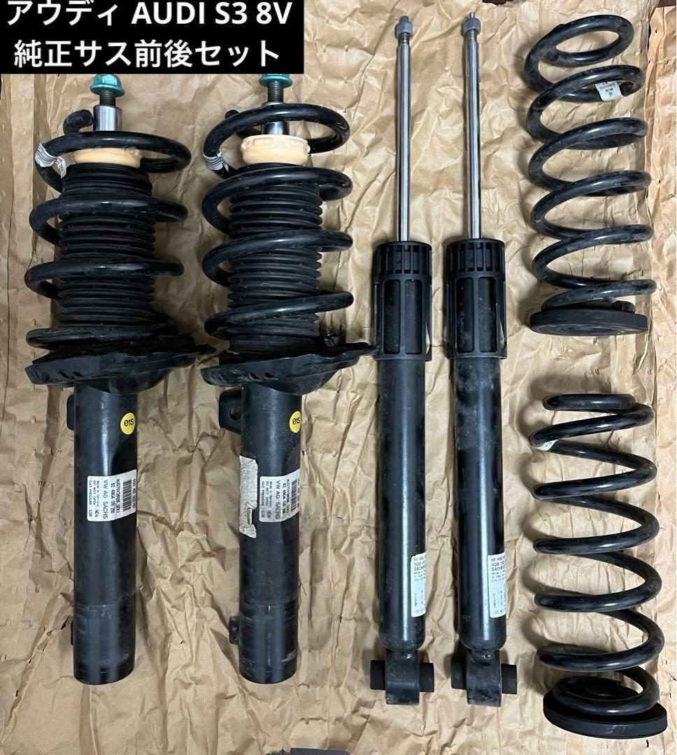 アウディ AUDI S3 8V 純正サスペンション 前後 走行距離少 送料込み