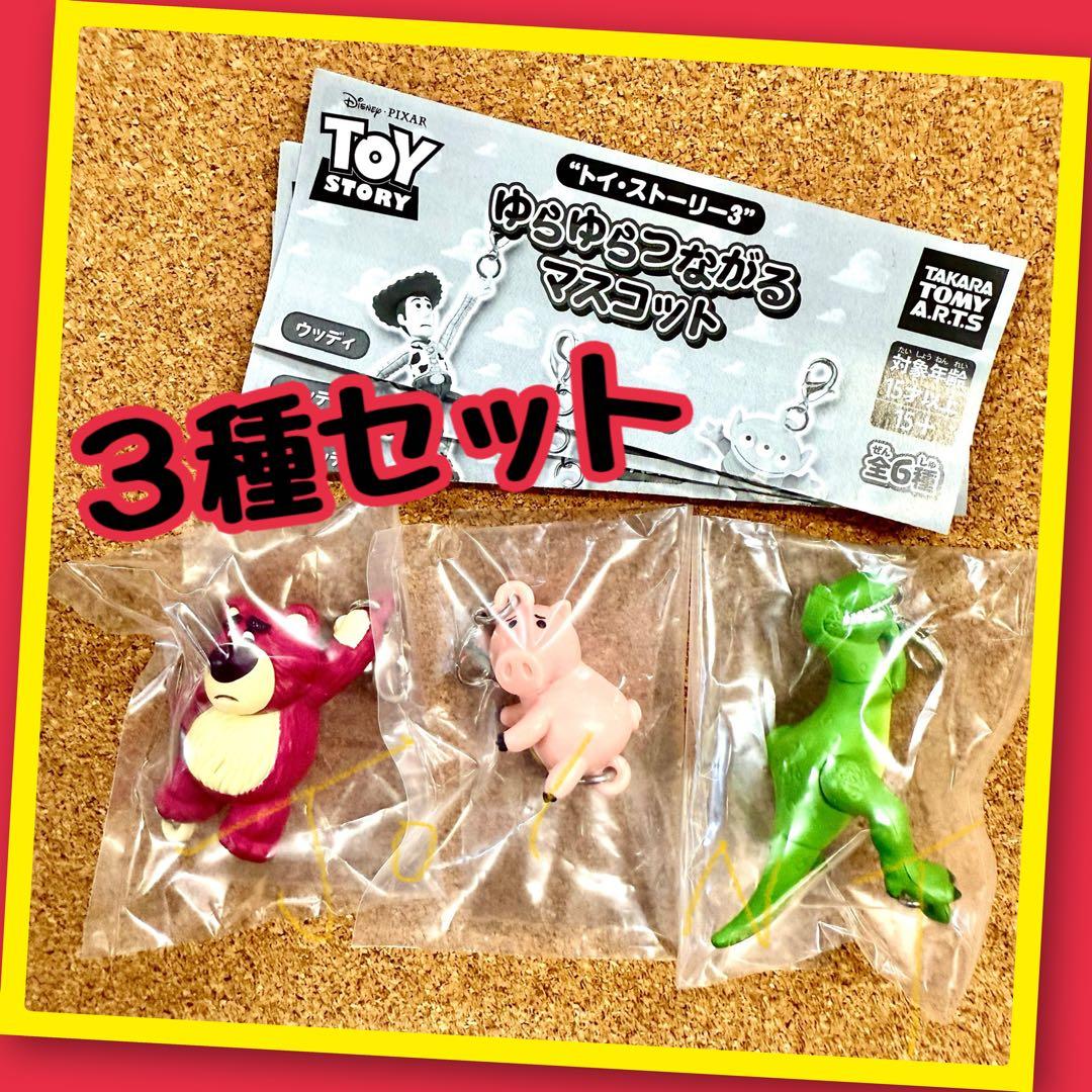 ガチャ】トイストーリー3 ゆらゆらつながるマスコット 3種セット