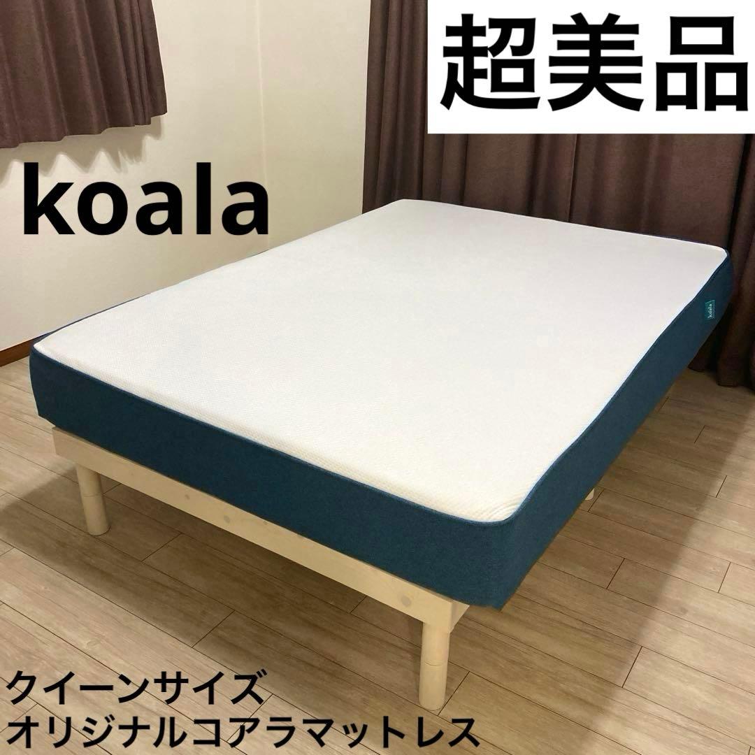 自社配送エリア限定販売】Koalaオリジナルコアラマットレス/クイーン