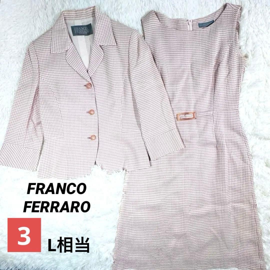 美品✨フランコフェラーロ ジャケット ワンピース セットアップ 千鳥格