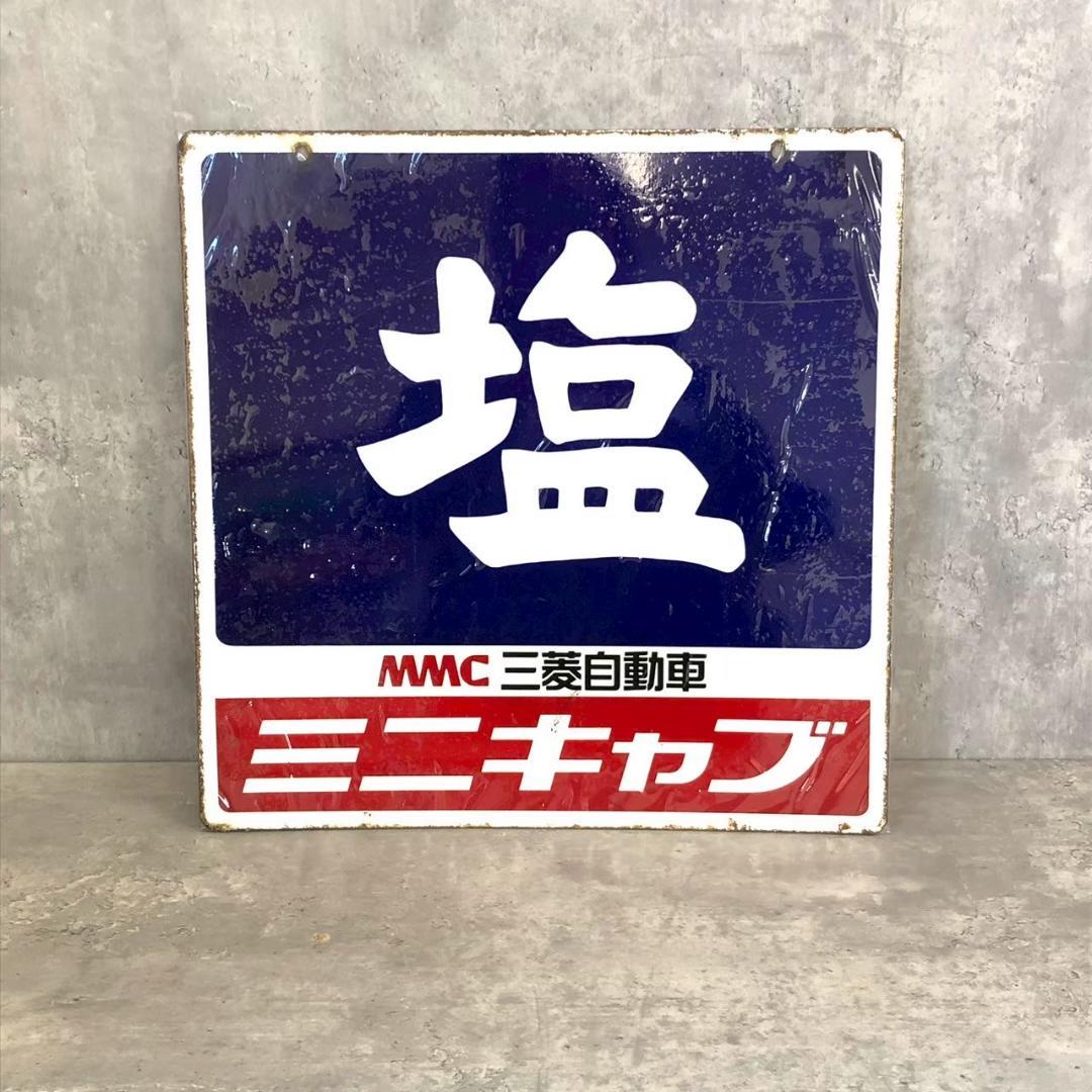 昭和レトロ 当時物 レア 塩 ミニキャブ MMC 三菱 ホーロー看板 店頭