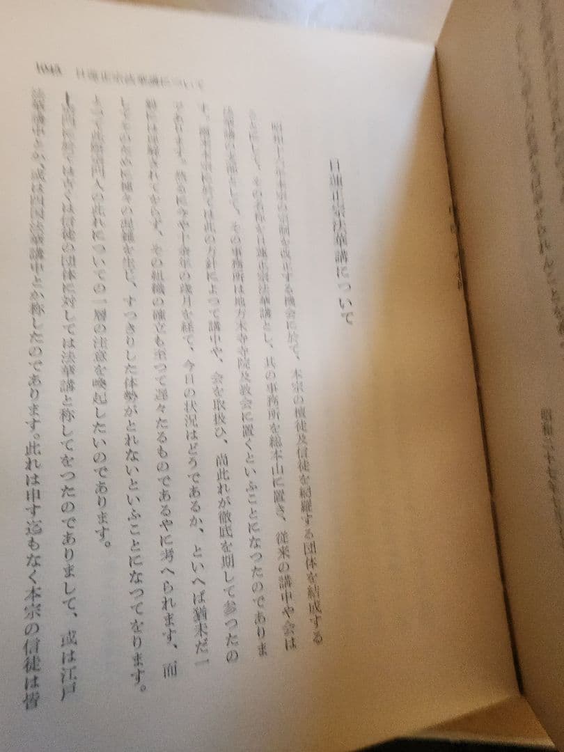 《梅さん専用》大石寺65世【日淳上人全集】日蓮正宗