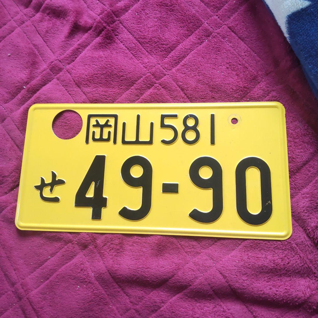 実物☆軽自動車☆ナンバー☆ 岡山581せ4990 - メルカリ
